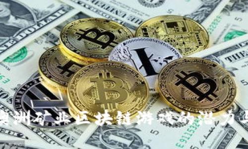 探索澳洲矿业区块链游戏的潜力与机遇