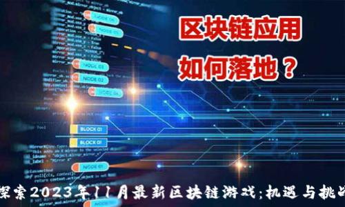   
探索2023年11月最新区块链游戏：机遇与挑战