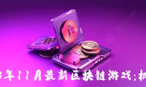  
探索2023年11月最新区块链游戏：机遇与挑战