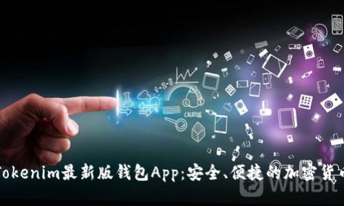 全面解析Tokenim最新版钱包App：安全、便捷的加密货币管理工具