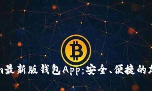 全面解析Tokenim最新版钱包App：安全、便捷的加密货币管理工具