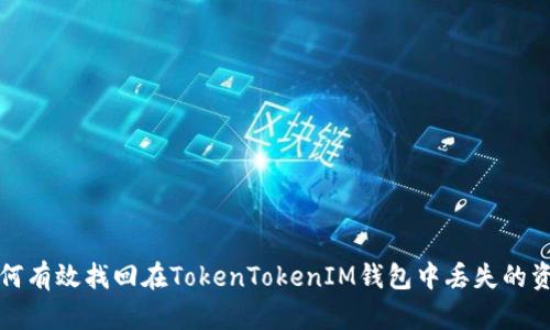 如何有效找回在TokenTokenIM钱包中丢失的资产
