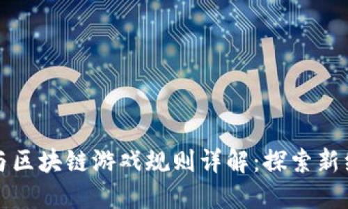 数字货币与区块链游戏规则详解：探索新经济的未来