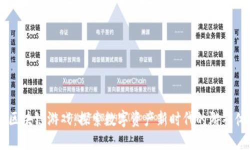 MT区块链游戏：探索数字资产新时代的游戏体验