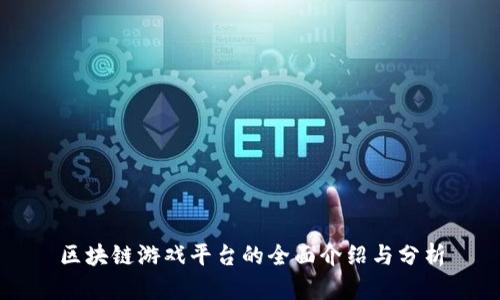区块链游戏平台的全面介绍与分析