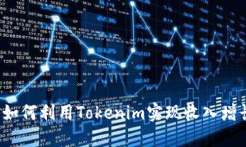  如何利用Tokenim实现收入增长