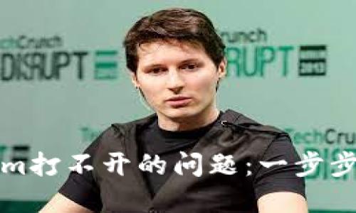 如何解决Tokenim打不开的问题：一步步排查与解决方案