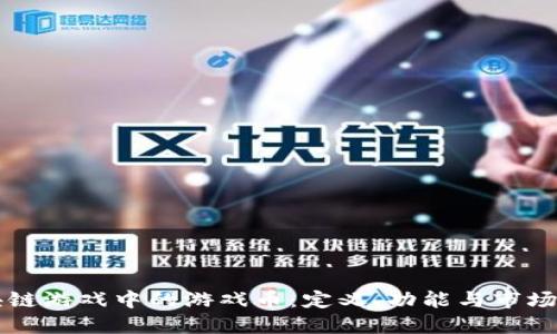 区块链游戏中的游戏币：定义、功能与市场发展