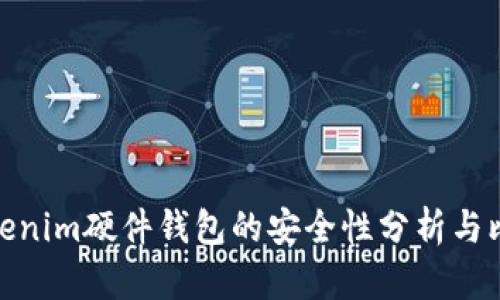 Tokenim硬件钱包的安全性分析与比较