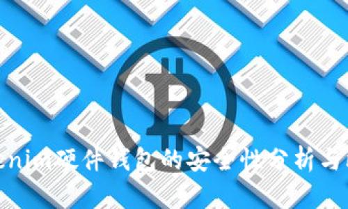 Tokenim硬件钱包的安全性分析与比较