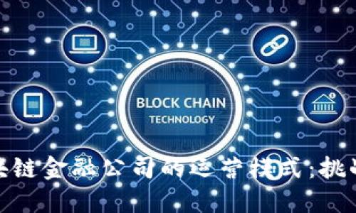 探索区块链金融公司的运营模式：挑战与机遇