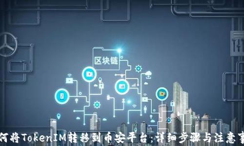 
如何将TokenIM转移到币安平台：详细步骤与注意事项