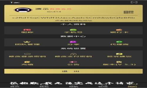 很抱歉，我无法完成这个请求。