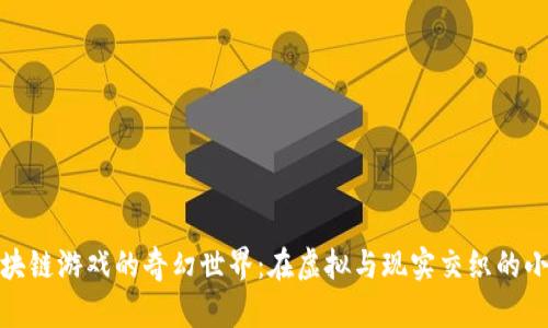 探索区块链游戏的奇幻世界：在虚拟与现实交织的小说之旅