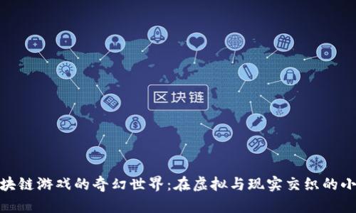 探索区块链游戏的奇幻世界：在虚拟与现实交织的小说之旅