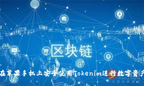 如何在苹果手机上安全使用Tokenim进行数字资产管理
