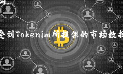 如何解决Tokenim不显示币价的问题？

Tokenim, 币价, 加密货币/guanjianci

引言
在当前快速发展的加密货币市场中，各种工具和平台被广泛用于追踪、交易和管理数字资产。其中，Tokenim作为一种新兴的资产追踪平台，吸引了众多加密货币投资者。然而，用户在使用Tokenim时，有时会遇到“不显示币价”的问题，这直接影响到他们对市场走势的决策和投资判断。本文将详细探讨这个问题的根本原因、解决方案以及相关注意事项，帮助用户更好地利用Tokenim提高收益。

Tokenim的功能简介
Tokenim是一款集成多种功能的加密货币监测工具，用户可以通过该平台实时了解各种数字货币的行情、价格波动、交易量及相关的市场数据。它不仅支持众多主流和小众数字货币，还提供了自定义监控的功能，使用户能够跟踪他们感兴趣的特定资产。

Tokenim不显示币价的可能原因
当用户在Tokenim上无法看到币价时，可能会感到困惑。为了帮助用户深入理解这一现象，以下是导致Tokenim无法显示币价的一些常见原因：
ul
    listrong网络连接问题：/strongTokenim依赖于网络连接来获取实时数据，若用户的网络不稳定或中断，将导致币价无法显示。/li
    listrongAPI接口问题：/strongTokenim通过API向各大交易所获取数据，若API接口出现问题，则会影响数据的呈现。/li
    listrong软件故障：/strong在软件的更新或维护期间，Tokenim可能会遇到Bug，也可能导致币价无法显示。/li
    listrong市场波动：/strong在市场剧烈波动的情况下，数据可能需要时间更新，这会导致短时间内无法显示价格。/li
    listrong账号问题：/strong若用户账户信息未正确设置或存在问题，也可能影响数据的展示。/li
/ul

如何解决Tokenim不显示币价的问题
针对上述可能导致Tokenim不显示币价的问题，用户可以尝试以下几种解决方案：

h41. 检查网络连接/h4
首先确保您的网络连接正常。可以尝试通过其他网站或应用程序进行访问，确认网络是否稳定。如果是网络问题，尝试重启路由器或切换至其他网络。

h42. 检查API接口状态/h4
Tokenim的数据主要来源于API接口，可以通过访问Tokenim的官方网站或相关社交媒体了解API接口的维护或故障公告。在一定情况下，用户可能需要等待Tokenim团队解决相关问题。

h43. 更新软件/h4
确保您使用的是Tokenim的最新版本。若软件版本过旧，可能会导致一些功能失效或Bug，用户可以访问官方网站下载并安装最新版本。

h44. 重新登录账户/h4
如果您遇到显示问题，可以尝试退出账户重新登录。此举可能帮助刷新数据并解决一些临时性问题。

h45. 联系客服/h4
如果以上措施均无效，建议通过Tokenim的客服渠道寻求帮助。提供有关您的账户和所遇到的具体问题的详细信息，可以加快问题的解决速度。

常见问题解答
以下是与Tokenim不显示币价问题相关的一些其他常见问题：

h4问题1：Tokenim支持哪些加密货币的市场数据？/h4
Tokenim支持多种主流加密货币以及一些小众币种的市场数据，包括但不限于比特币（BTC）、以太坊（ETH）、瑞波币（XRP）等。用户可以在Tokenim平台上自定义关注的币种，获取最相关的市场信息。

h4问题2：是否可以在Tokenim上进行交易，而不仅仅是查看价格？/h4
Tokenim主要是一个市场数据追踪工具，而非交易平台。用户可以查看最新价格和市场走势，但不能直接在Tokenim上进行买卖。若想进行交易，用户需前往支持的交易平台进行操作。

h4问题3：为什么我在Tokenim上看到的币价与交易所的价格不一致？/h4
不同的交易所可能因为交易量、市场需求和供给不同而对同一币种的价格有所不同。Tokenim展示的是加权平均价格，可能会与某些交易所的实时价格有差异。用户应了解市场基本面，提高判断能力。

h4问题4：Tokenim的币价更新频率如何？/h4
Tokenim的数据更新频率通常依赖于API接口的实时数据更新，通常在几秒到几分钟间隔内。但在市场剧烈波动时，速度可能会减慢。同时，用户应注意Tokenim的公告，以获取最新的更新信息。

h4问题5：使用Tokenim是否需要付费？/h4
Tokenim为用户提供了基本的免费功能，但可能存在一些高级功能需要付费解锁。用户可以根据自己的需求选择是否购买相应的服务。具体的价格和功能可通过Tokenim的官网查询。

总结
在使用Tokenim时，遇到不显示币价的问题并不可怕，了解导致这一现象的原因和相关解决方案，用户可以高效地应对并恢复正常使用。通过正确的操作和及时的沟通，用户可以享受到Tokenim所提供的市场数据服务，从而提升自己的加密货币投资体验。

希望以上的内容能对用户在使用Tokenim过程中遇到的问题提供帮助，了解币价和市场动态是投资成功的关键。