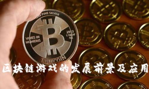 四川区块链游戏的发展前景及应用探讨