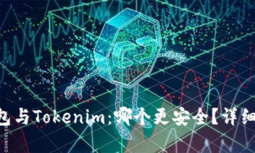 Trust钱包与Tokenim：哪个更安全？详细对比分析
