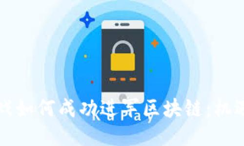 传统游戏如何成功进军区块链：机遇与挑战