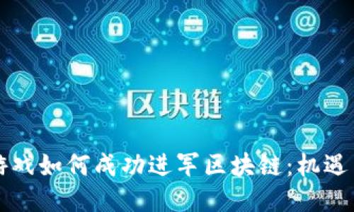 传统游戏如何成功进军区块链：机遇与挑战