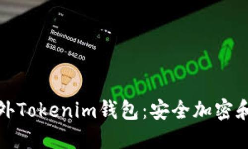 深入了解海外Tokenim钱包：安全加密和投资新选择