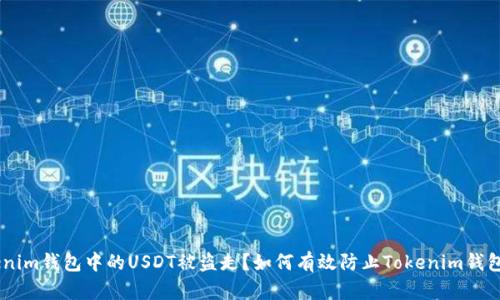 如何有效防止Tokenim钱包中的USDT被盗走？如何有效防止Tokenim钱包中的USDT被盗走？