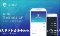如何在更换手机后安全地恢复和使用TokenTokenIM钱