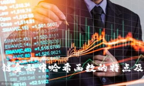 揭秘区块链金融中哈希函数的特点及其重要性