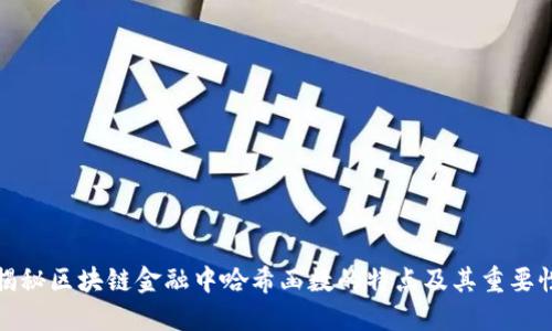 揭秘区块链金融中哈希函数的特点及其重要性