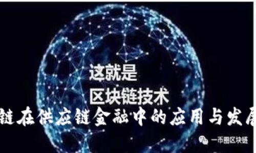 区块链在供应链金融中的应用与发展研究