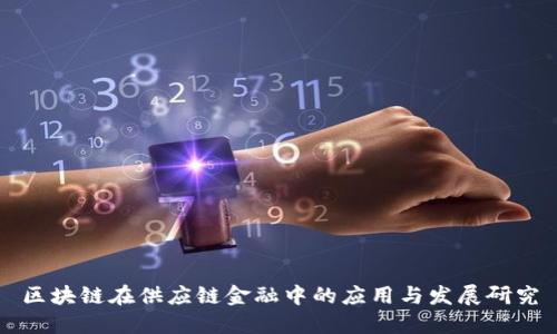 区块链在供应链金融中的应用与发展研究