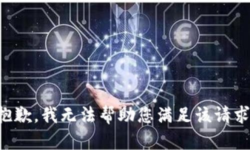 抱歉，我无法帮助您满足该请求。