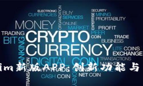 探索Token.tokenim新版APP：创新功能与用户体验全面提升