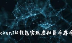 如何通过TokenTokenIM钱包实现虚拟货币存币生息的