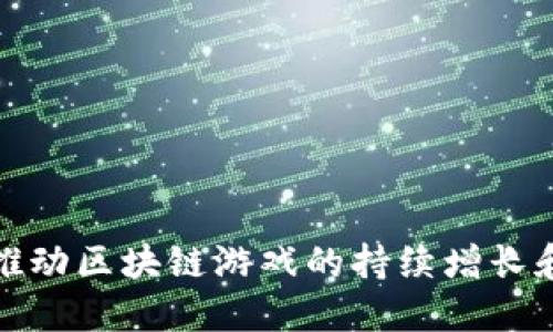如何推动区块链游戏的持续增长和发展