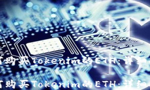 
如何购买Tokenim的ETH：详细指南

如何购买Tokenim的ETH：详细指南