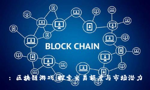 : 区块链游戏：探索交易额度与市场潜力