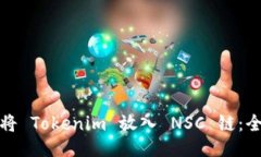 : 如何将 Tokenim 放入 NSC 链：全面指南