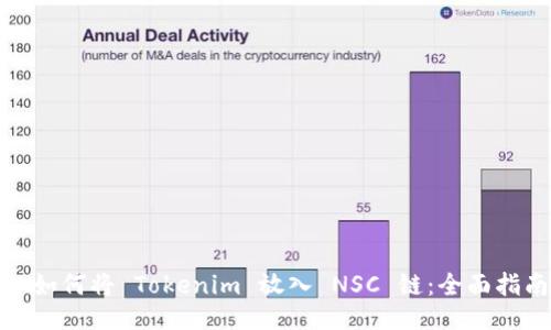 : 如何将 Tokenim 放入 NSC 链：全面指南