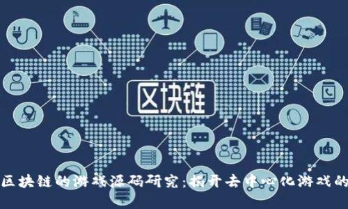 基于区块链的游戏源码研究：揭开去中心化游戏的奥秘
