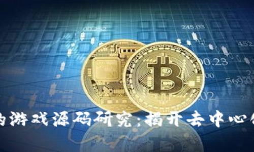 基于区块链的游戏源码研究：揭开去中心化游戏的奥秘