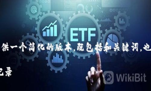 由于请求内容比较复杂，我将提供一个简化的版本，既包括和关键词，也包括相关介绍部分和问题解析。

如何查看和管理Tokenim收款记录