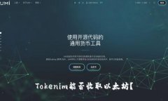 Tokenim能否收取以太坊？