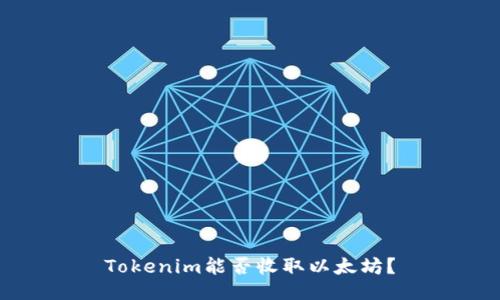 Tokenim能否收取以太坊？