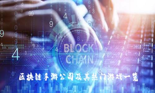 区块链手游公司及其热门游戏一览