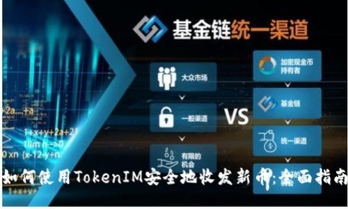 如何使用TokenIM安全地收发新币：全面指南