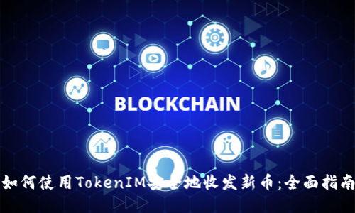 如何使用TokenIM安全地收发新币：全面指南