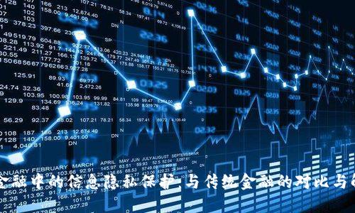 区块链金融中的信息隐私保护：与传统金融的对比与解决方案