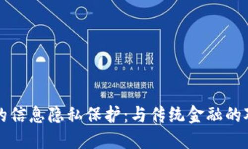 区块链金融中的信息隐私保护：与传统金融的对比与解决方案